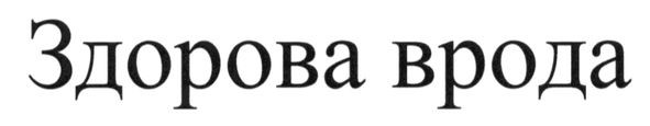 здорова врода