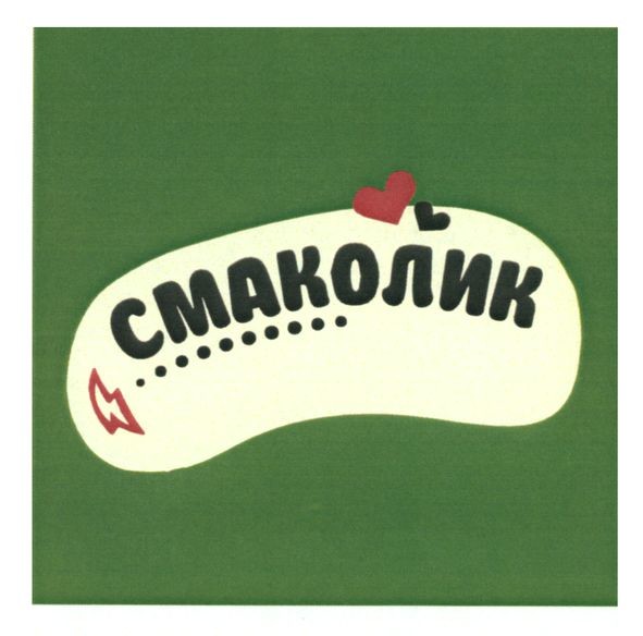 смаколик