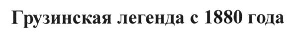 грузинская легенда с 1880 года