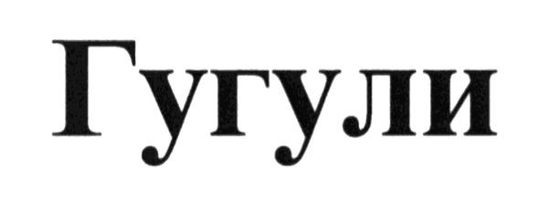 гугули