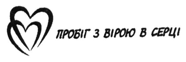 пробіг з вірою в серці