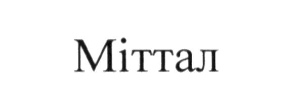 міттал
