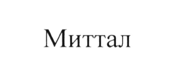 миттал