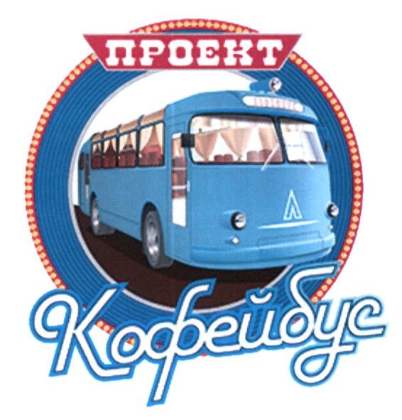 проект кофейбус