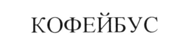 кофейбус