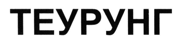 теурунг