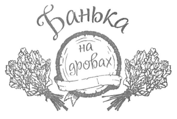 банька на дровах