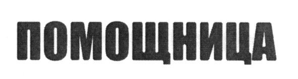 помощница
