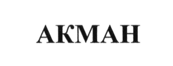 акман