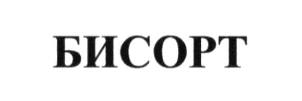 бисорт