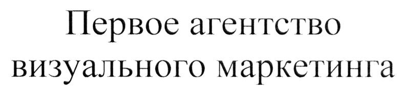 первое агентство визуального маркетинга
