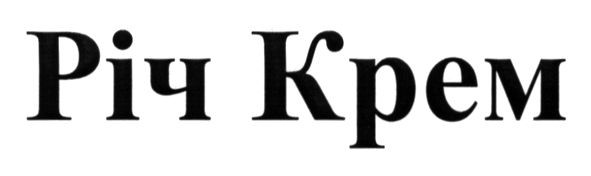 річ крем