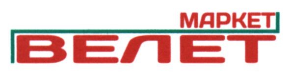 маркет велет
