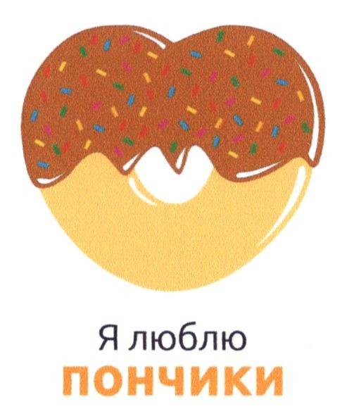 я люблю пончики