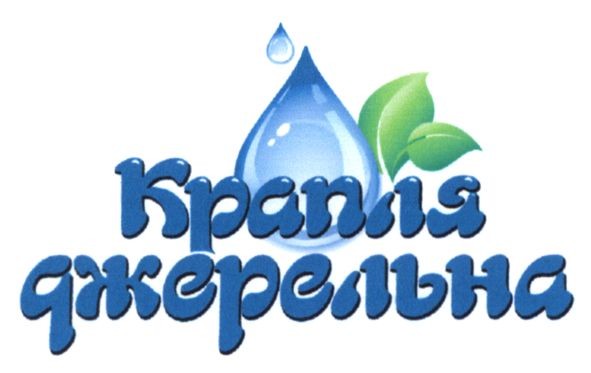 крапля джерельна