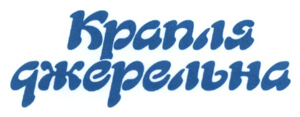 крапля джерельна