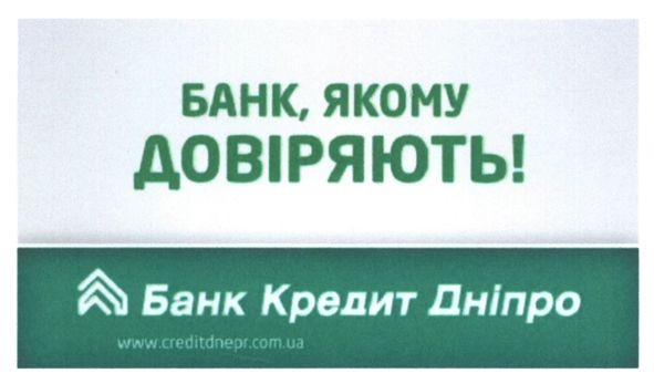 банк, якому довіряють!