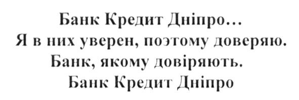 банк кредит дніпро... я в них уверен, поэтому доверяю. банк, якому довіряють. банк кредит дніпро