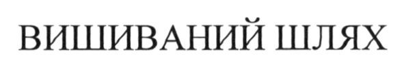 вишиваний шлях
