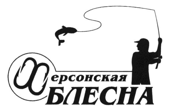 херсонская блесна