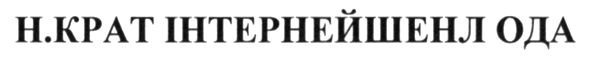 н.крат інтернейшенл ода
