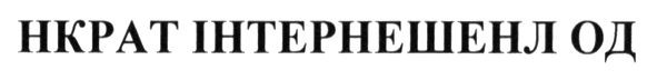 нкрат інтернешенл од