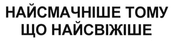 найсмачніше тому що найсвіжіше