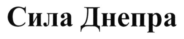 сила днепра