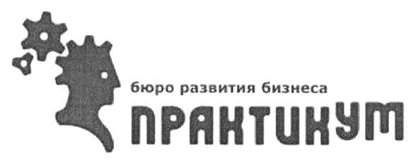 бюро развития бизнеса практикум