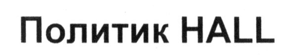 политик hall