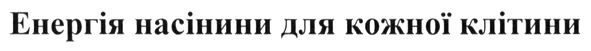 енергія насінини для кожної клітини