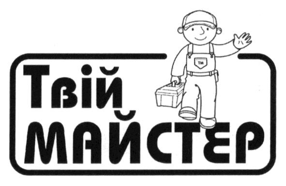 твій майстер