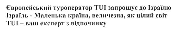 ізраїль-маленька країна, величезна. як цілий світ