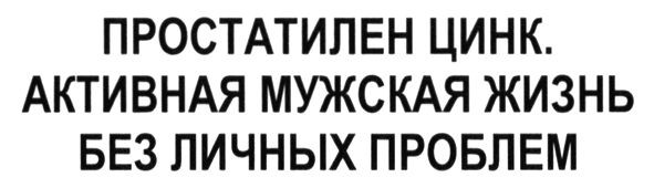 простатилен цинк. активная мужская жизнь без личных проблем