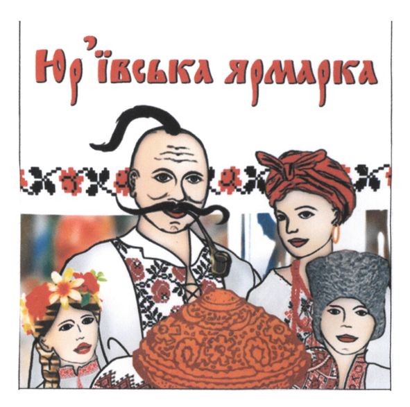юр`ївська ярмарка