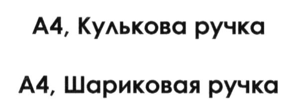 а4. шариковая ручка