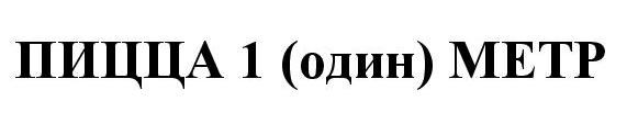 пицца 1(один) метр