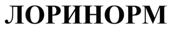 лоринорм