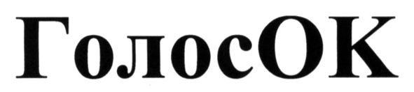 голосок
