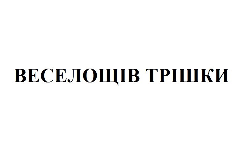 веселощів трішки
