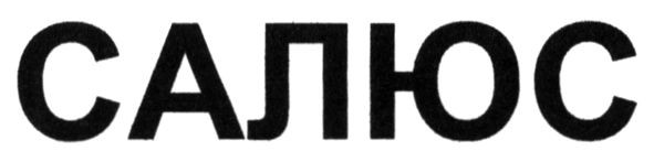 салюс