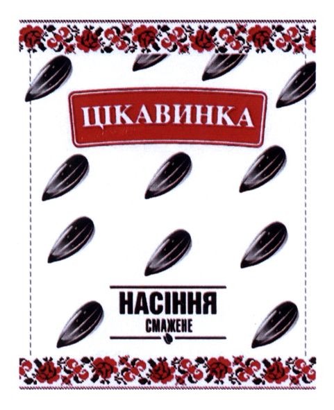 насіння смажене
