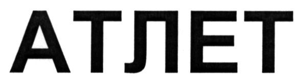 атлет