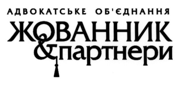 адвокатське об`єднання жованник&партнери