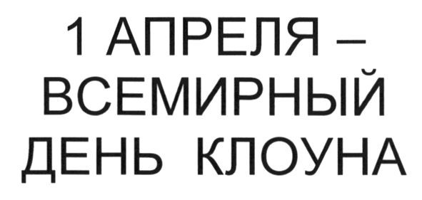 1 апреля-всемирный день клоуна