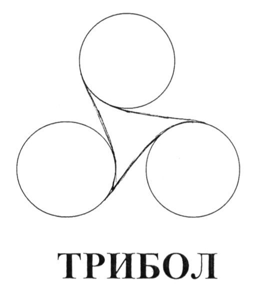 трибол