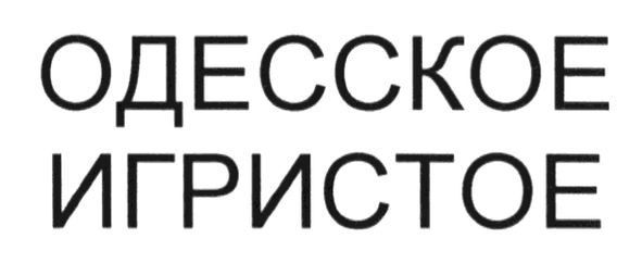 одесское игристое