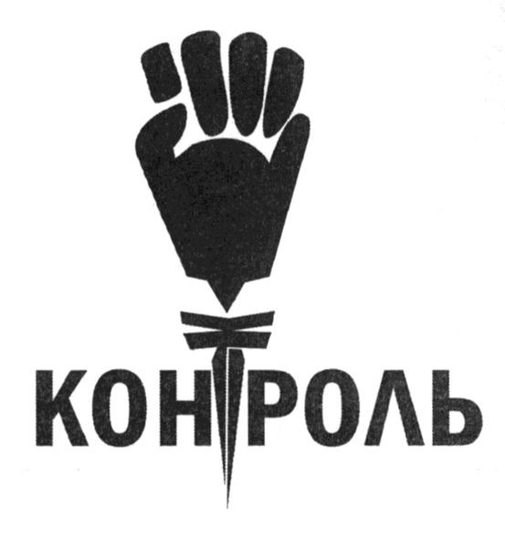 контроль
