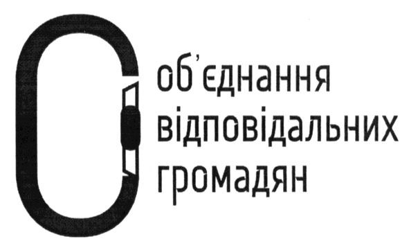 об`єднання відповідальних громадян