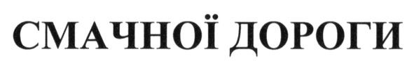 смачної дороги
